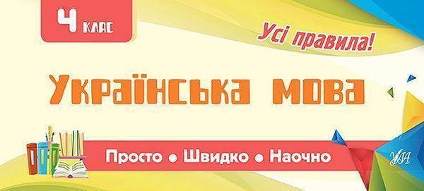 Українська мова. 4 клас