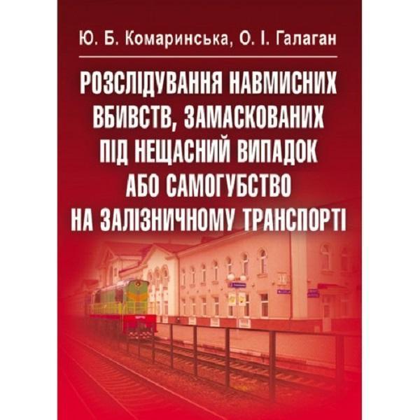 Розслідування навмисних вбивств, замаскованих під нещасний...