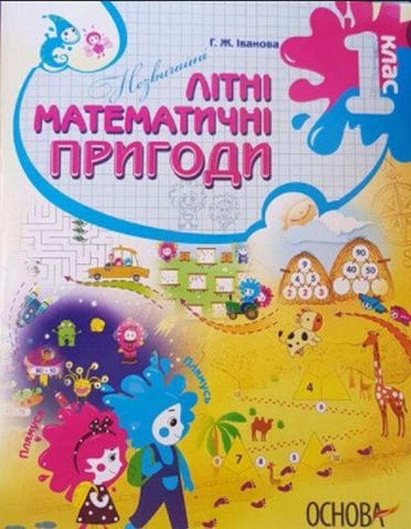 Літній зошит. Незвичайні літні математичні пригоди....