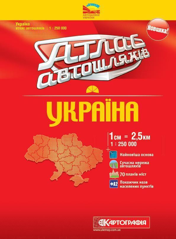 Атлас автошляхів. Україна. 1:250 000