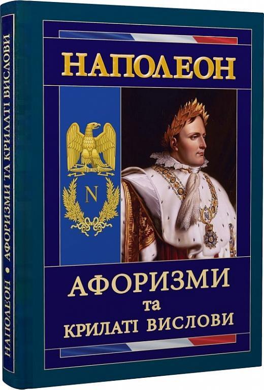 Наполеон. Афоризми та крилаті вислови
