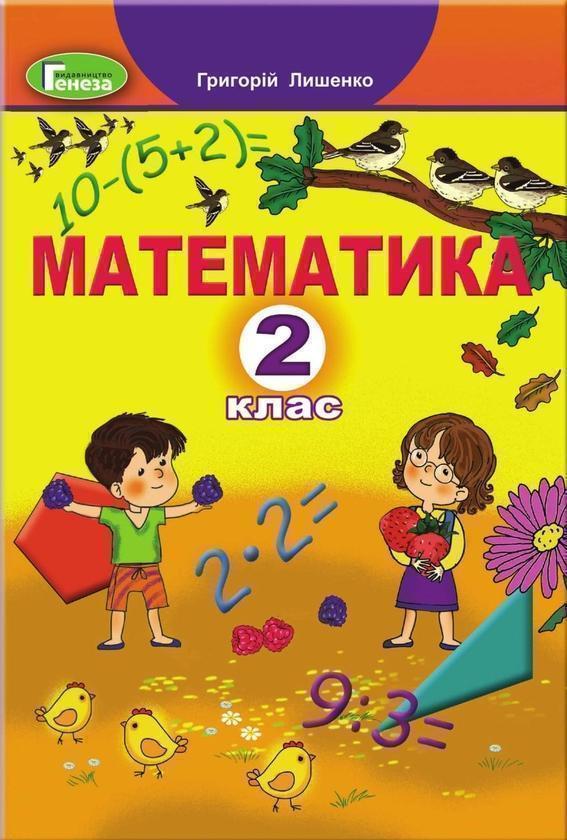 Математика. 2 клас. Підручник