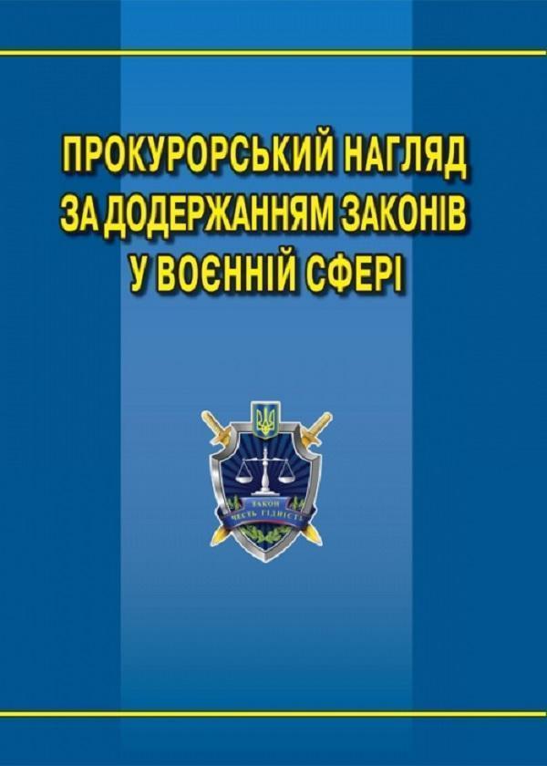 Прокурорський нагляд за додержанням законів у воєнній...