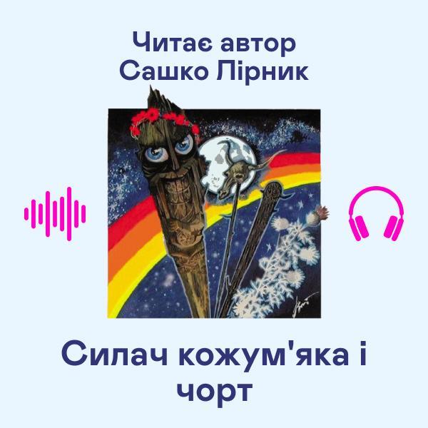 Силач кожум'яка і чорт