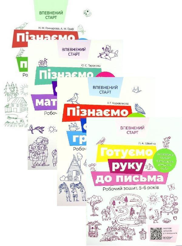 Впевнений старт. 5-6 років (комплект із 4-х книг)