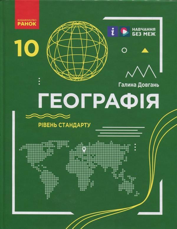 Географія. 10 клас. Рівень стандарту