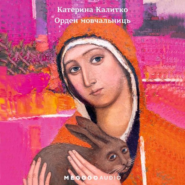 Орден мовчальниць