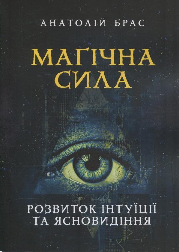 Магічна сила. Розвиток інтуїції та ясновидіння