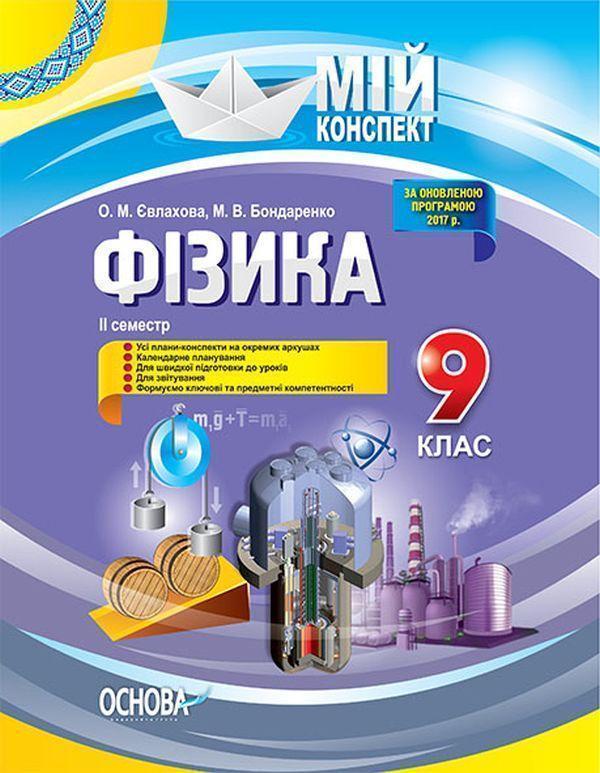 Фізика. 9 клас. II семестр