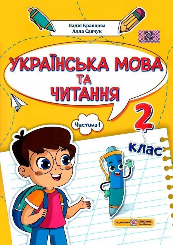 Українська мова та читання. 2 клас. Навчальний посібник...