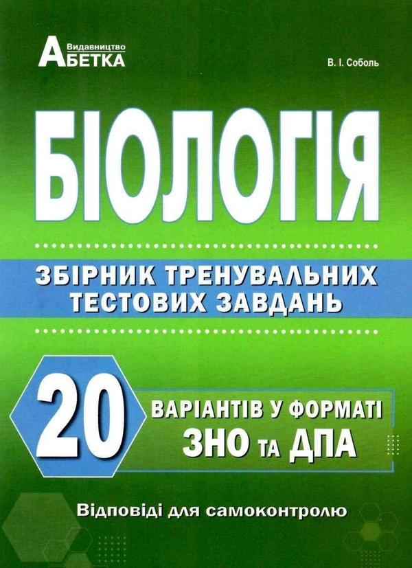 Біологія. Збірник тренувальних тестових завдань. 20...