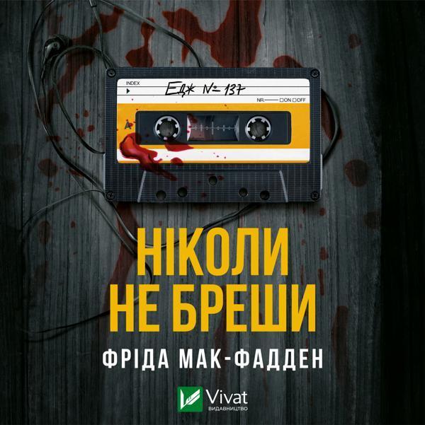 Аудіокнига Ніколи не бреши