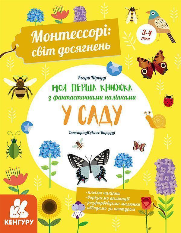 Монтессорі. Світ досягнень. Моя перша книга з фантастичними...