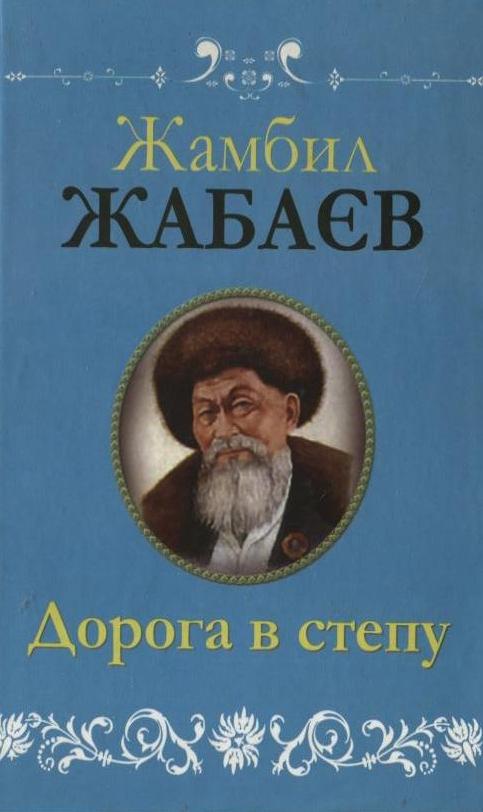 Дорога в степу