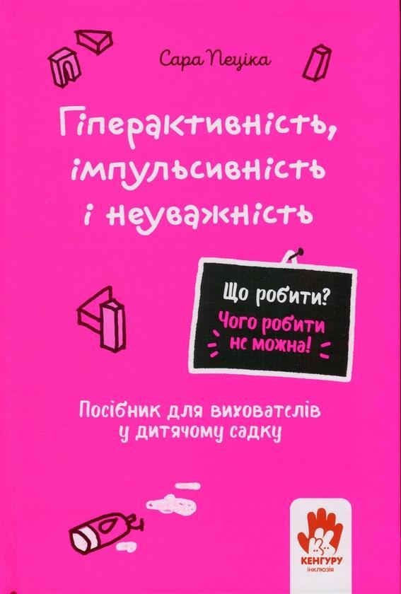 Гіперактивність, імпульсивність і неуважність. Посібник...