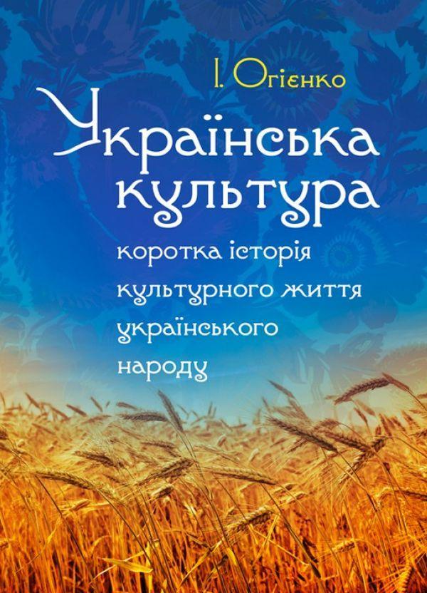 Українська культура. Коротка історія культурного життя...