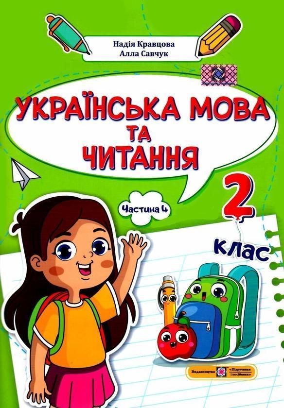 Українська мова та читання. 2 клас. Навчальний посібник...