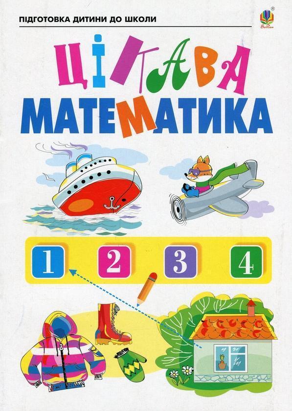 Цікава математика. Зошит для підготовки дітей до школи