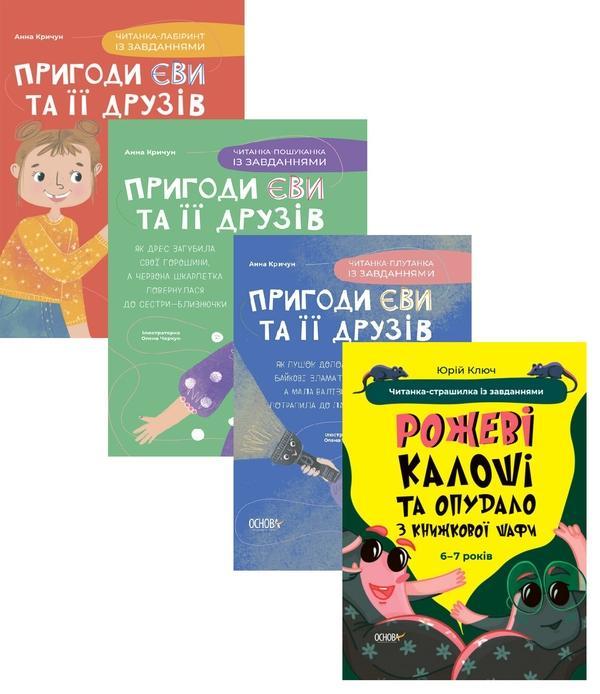 Читанки із завданнями (комплект із 4-х книг)