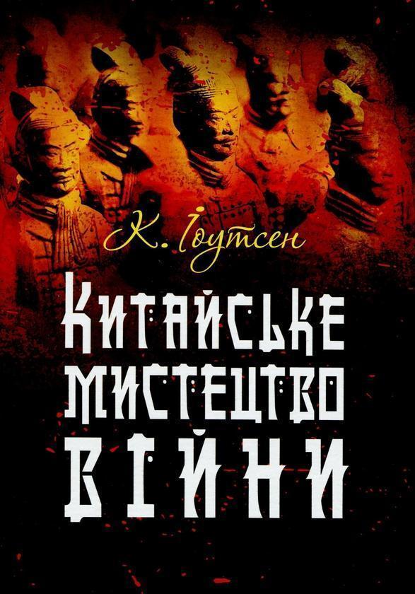 Китайське мистецтво війни