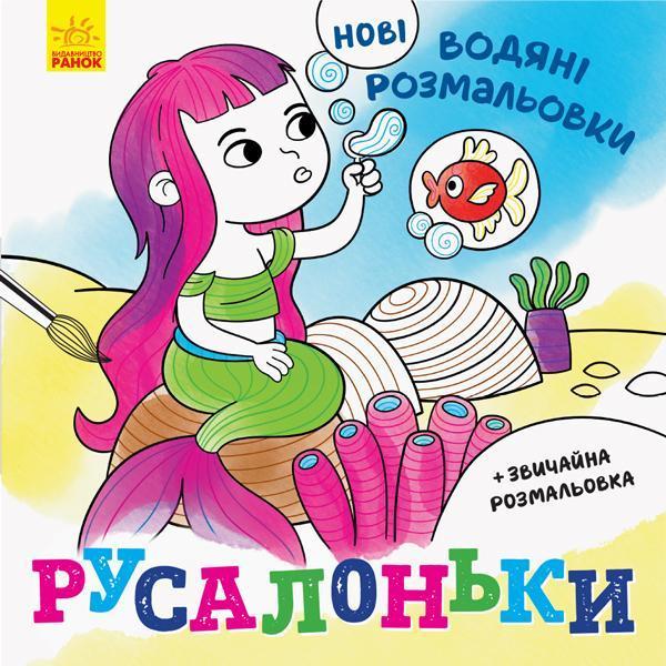 Нові водяні розмальовки. Русалоньки