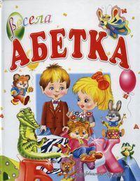 Весела абетка