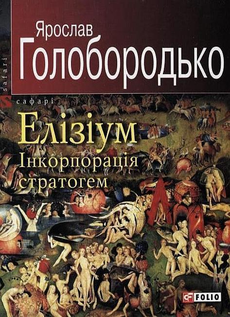 Елізіум. Інкорпорація стратогем
