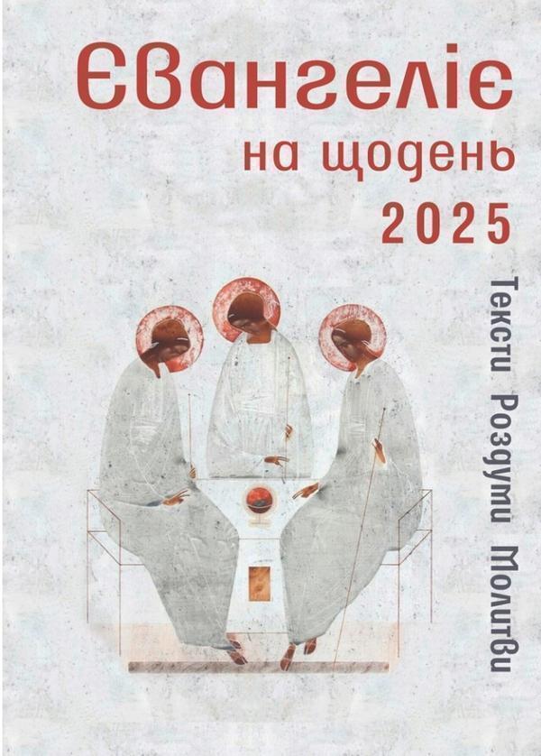 Євангеліє на щодень 2025