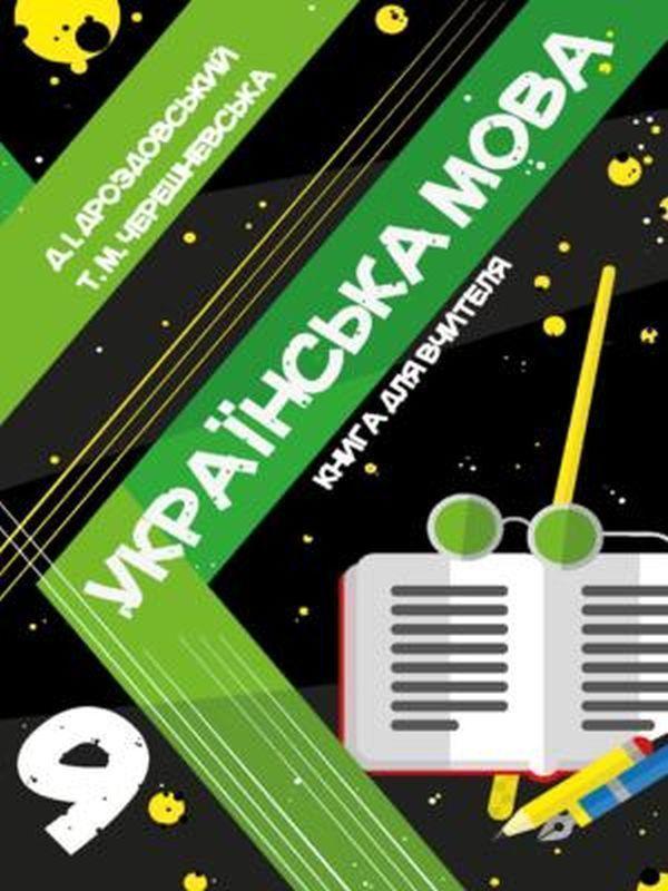 Українська мова. Книга для вчителя. 9 клас