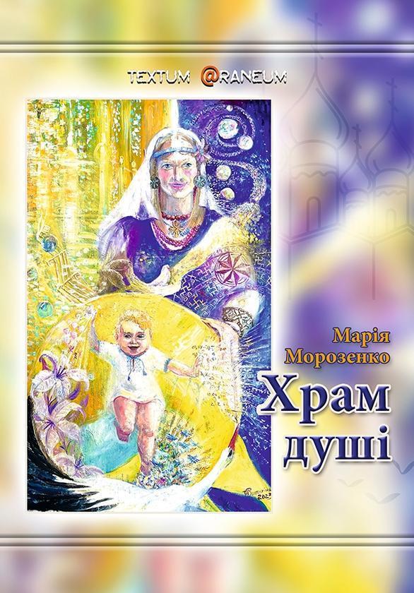 Храм душі
