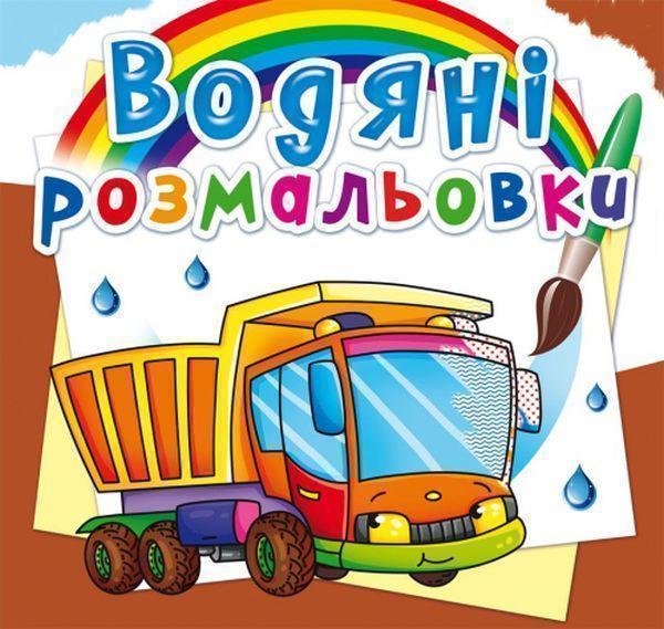 Водяні розмальовки. Вантажівка