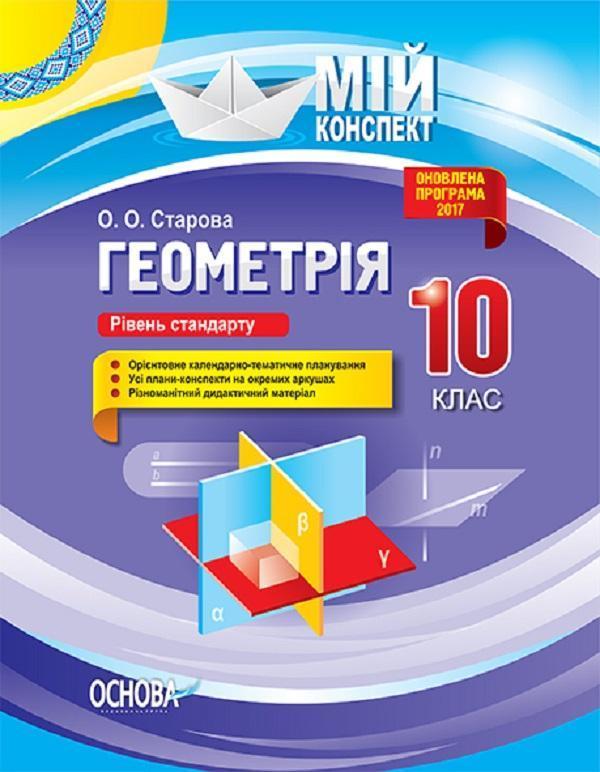 Геометрія. 10 клас. Рівень стандарту
