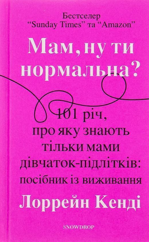 Мам, ну ти нормальна?