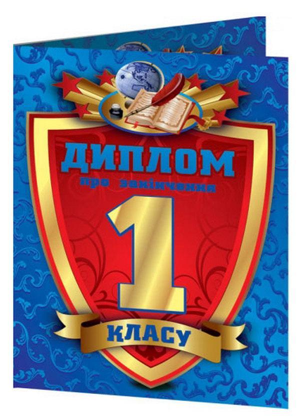 Диплом про закінчення 1 класу (синій)