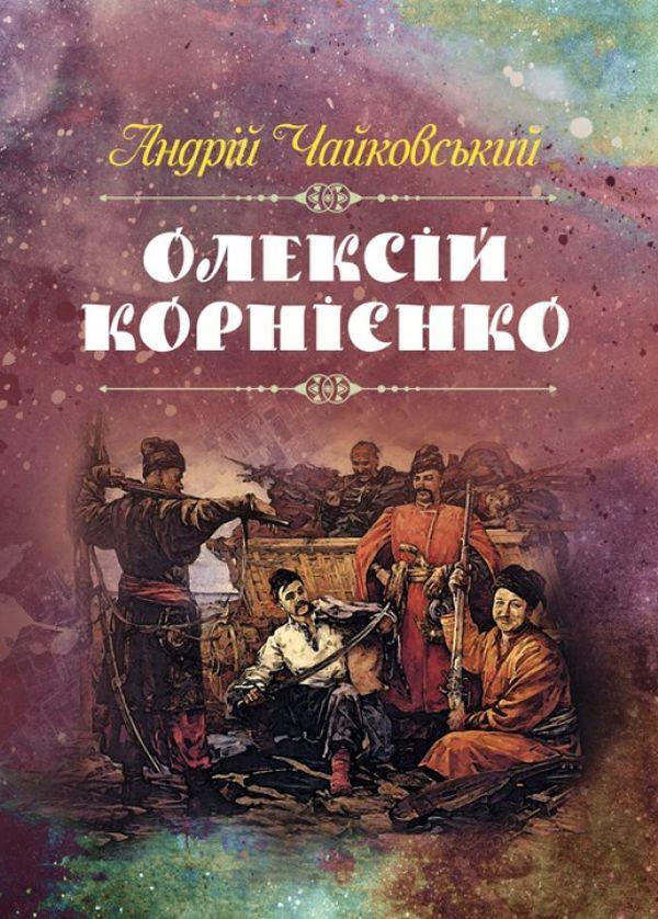Олексій Корнієнко