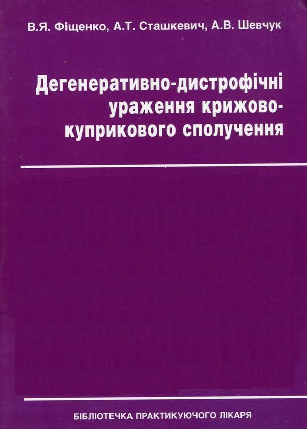 Дегенеративно-дистрофічні ураження крижово-куприкового...