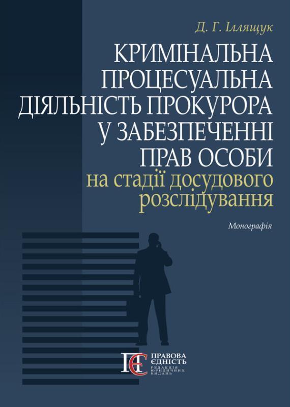Кримінальна процесуальна діяльність прокурора у забезпеченні...