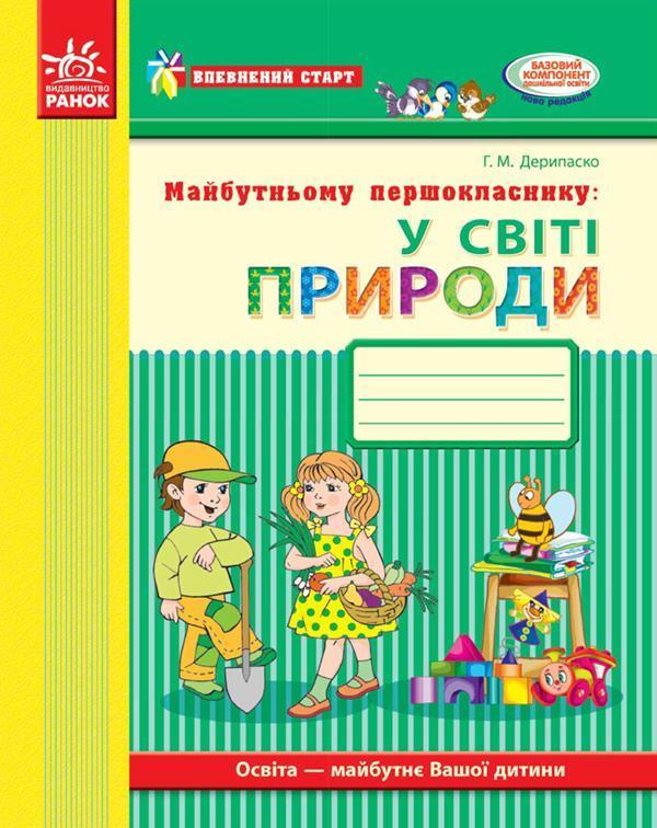Майбутньому першокласнику. У світі природи. Робочий...