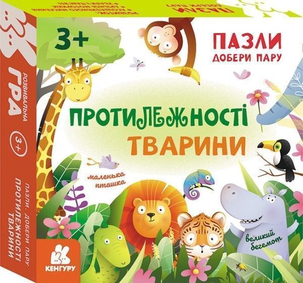 Протилежності. Тварини