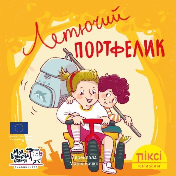 Летючий портфелик