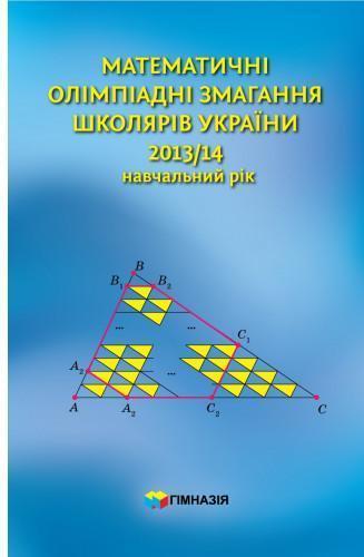 Математичні олімпіадні змагання школярів України. 2013-2014...