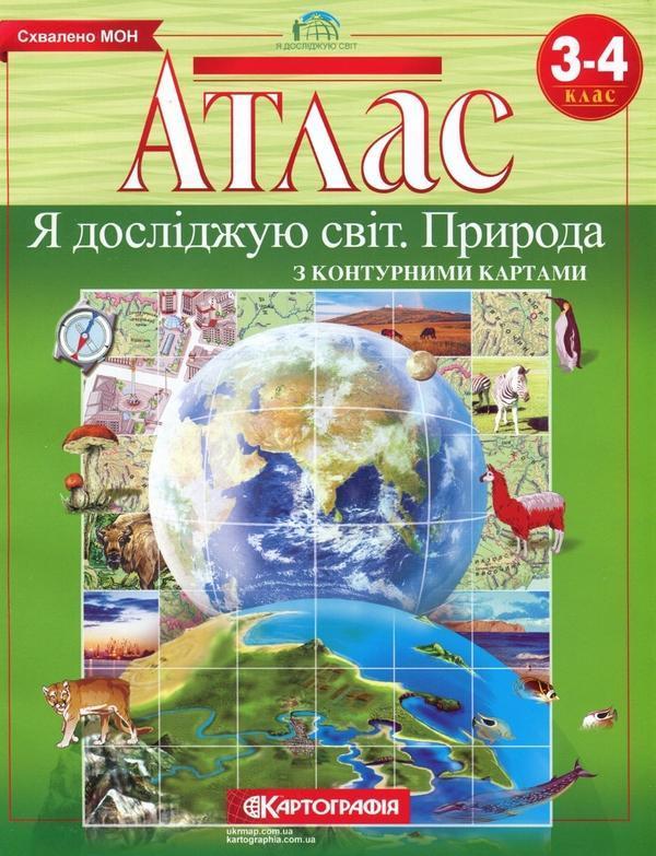 Атлас. Я досліджую світ. Природа з контурними картами...