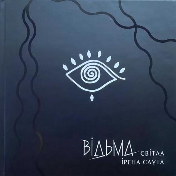 Відьма Світла