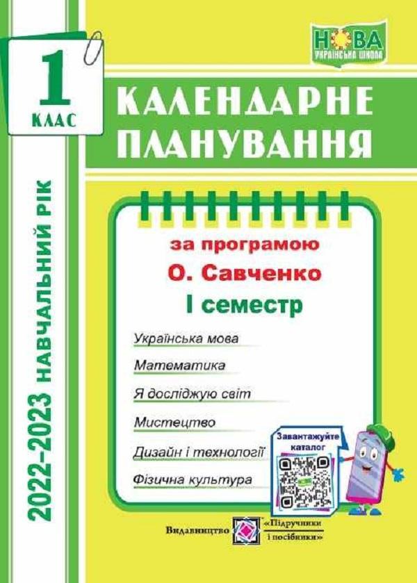 Календарне планування за програмою О. Я. Савченко....