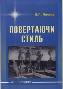 Повертаючи стиль. Філософсько-антропологічний дискурс...