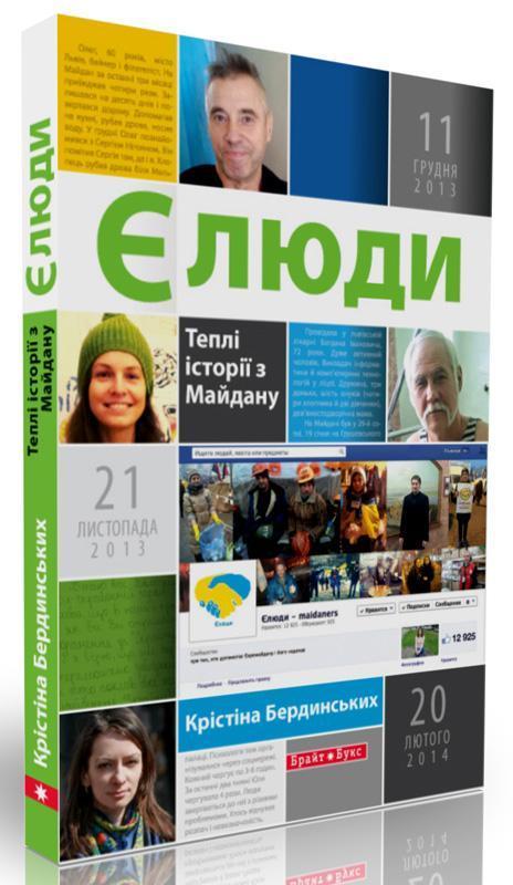Є люди. Теплі історії з Майдану