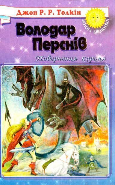 Володар перснів. У 3 книгах. Книга 3. Повернення короля