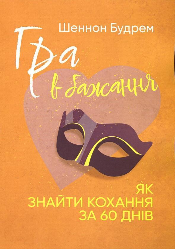 Гра в бажання. Як знайти кохання за 60 днів