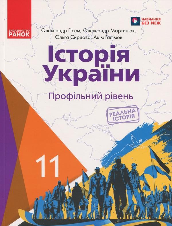 Історія України. 11 клас. Профільний рівень