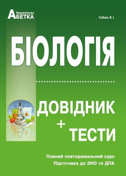Біологія. Довідник+тести. Повний повторювальний курс....